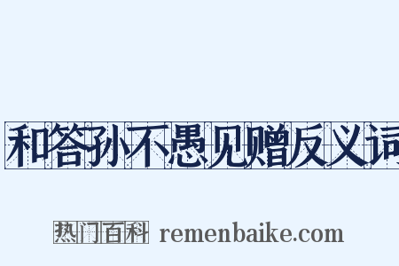 和答孙不愚见赠反义词是什么意思的图片